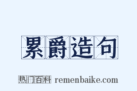 累爵造句是什么意思的图片